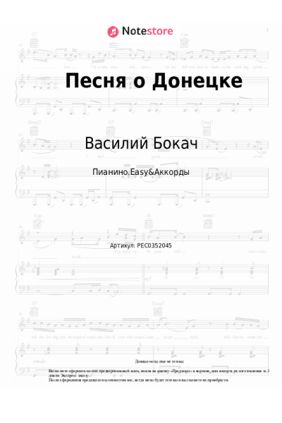 Ноты, аккорды Василий Бокач - Песня о Донецке