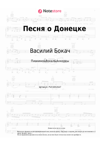 Ноты, аккорды Василий Бокач - Песня о Донецке
