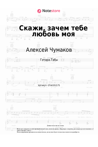 Ноты, аккорды Алексей Чумаков - Скажи, зачем тебе любовь моя