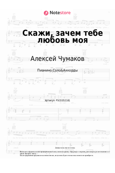 Ноты, аккорды Алексей Чумаков - Скажи, зачем тебе любовь моя