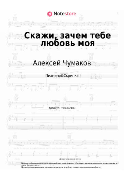 Ноты, аккорды Алексей Чумаков - Скажи, зачем тебе любовь моя