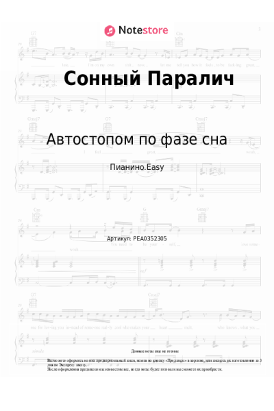 Ноты, аккорды Автостопом по фазе сна - Сонный Паралич
