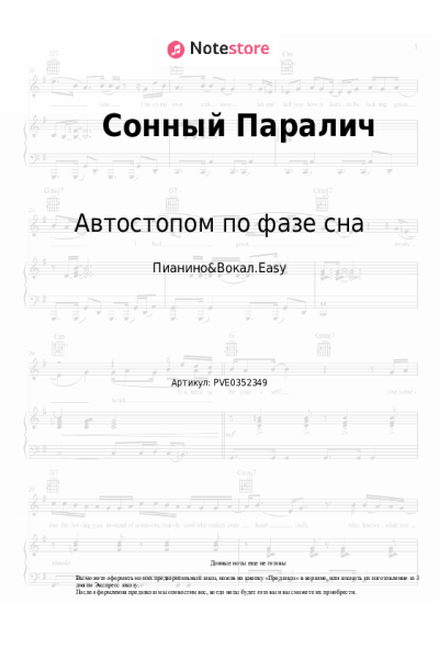 Ноты, аккорды Автостопом по фазе сна - Сонный Паралич