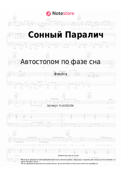 Ноты, аккорды Автостопом по фазе сна - Сонный Паралич