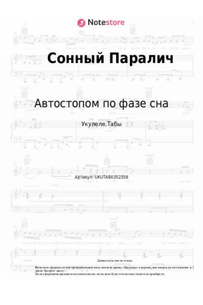 Ноты, аккорды Автостопом по фазе сна - Сонный Паралич