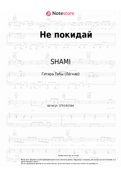 Ноты, аккорды SHAMI, XANNI - Не покидай
