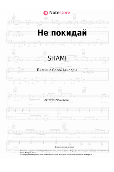Ноты, аккорды SHAMI, XANNI - Не покидай