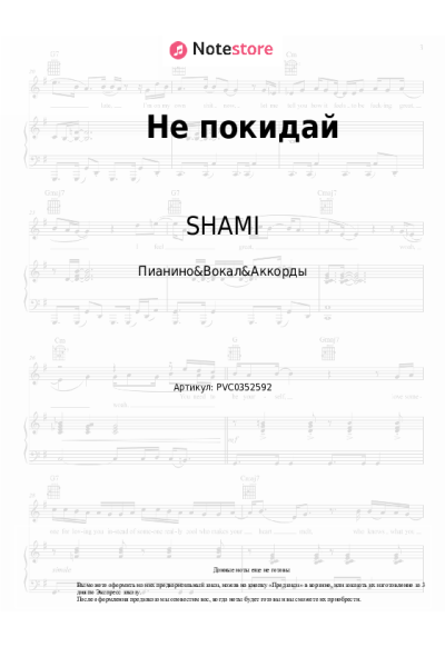 Ноты, аккорды SHAMI, XANNI - Не покидай