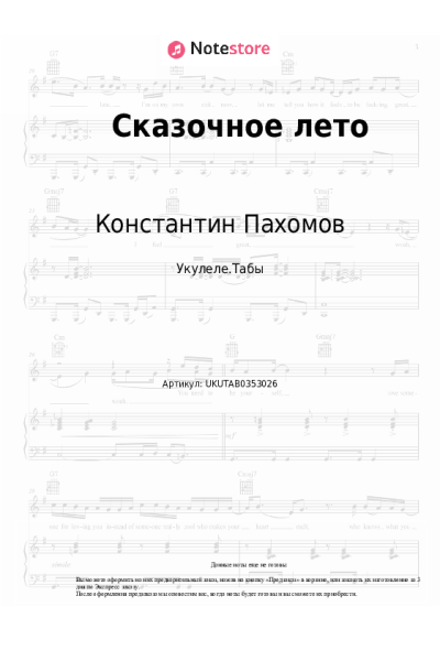 Ноты, аккорды Ласковый Май, Константин Пахомов - Сказочное лето
