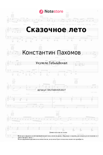 Ноты, аккорды Ласковый Май, Константин Пахомов - Сказочное лето