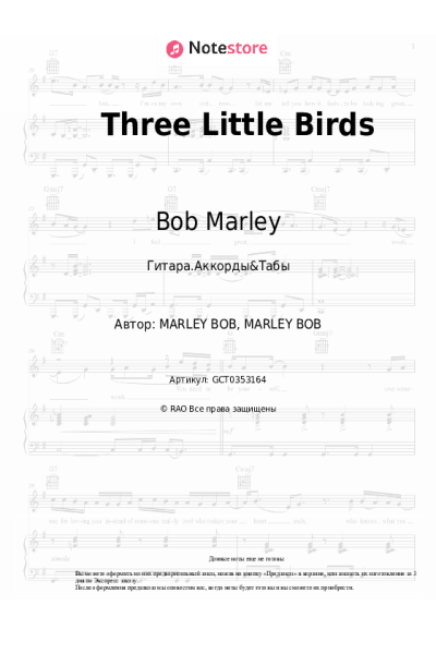 Ноты, аккорды Bob Marley - Three Little Birds