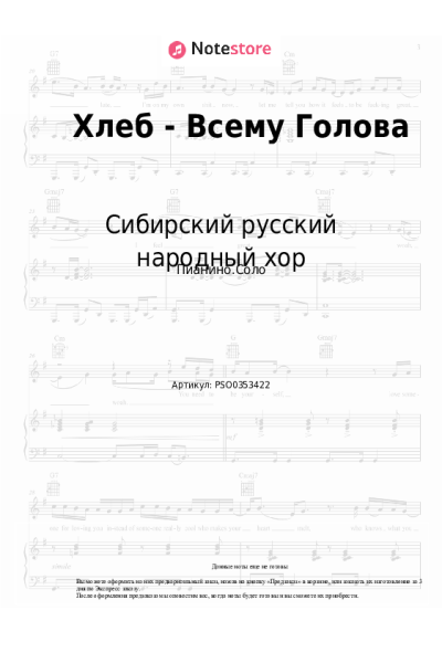 Ноты, аккорды Сибирский русский народный хор - Хлеб - Всему Голова