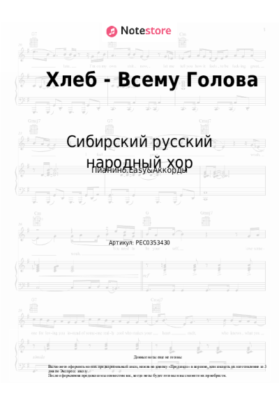 Ноты, аккорды Сибирский русский народный хор - Хлеб - Всему Голова