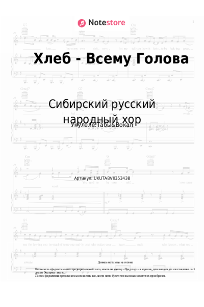 Ноты, аккорды Сибирский русский народный хор - Хлеб - Всему Голова