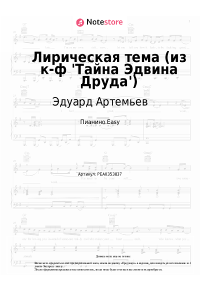 Ноты, аккорды Эдуард Артемьев - Лирическая тема (из к-ф 'Тайна Эдвина Друда')