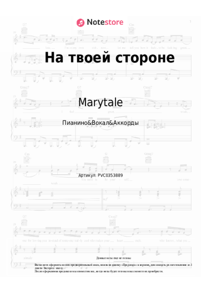 Ноты, аккорды Marytale - На твоей стороне