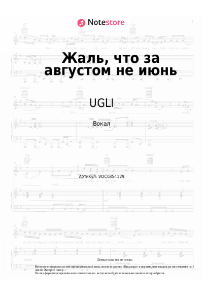 Ноты, аккорды UGLI - Жаль, что за августом не июнь