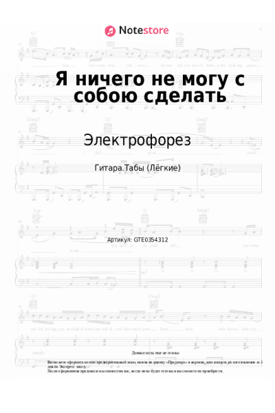 Ноты, аккорды Электрофорез - Я ничего не могу с собою сделать