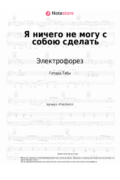 Ноты, аккорды Электрофорез - Я ничего не могу с собою сделать