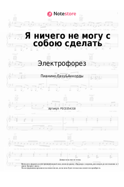 Ноты, аккорды Электрофорез - Я ничего не могу с собою сделать