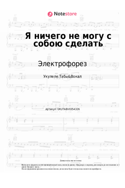 Ноты, аккорды Электрофорез - Я ничего не могу с собою сделать
