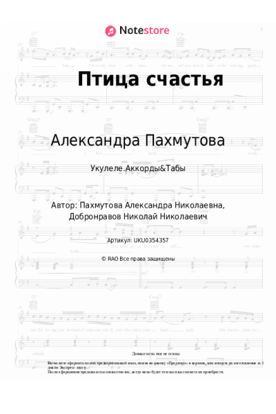 Ноты, аккорды Александра Пахмутова, Здравствуй, песня - Птица счастья