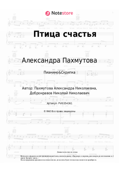 Ноты, аккорды Александра Пахмутова, Здравствуй, песня - Птица счастья