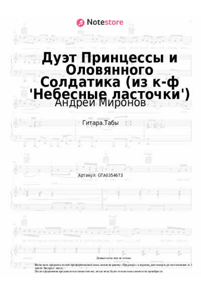Ноты, аккорды Андрей Миронов, Елена Дриацкая - Дуэт Принцессы и Оловянного Солдатика (из к-ф 'Небесные ласточки')