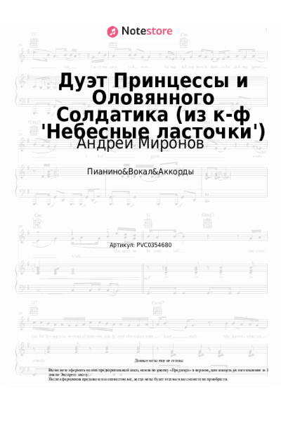 Ноты, аккорды Андрей Миронов, Елена Дриацкая - Дуэт Принцессы и Оловянного Солдатика (из к-ф 'Небесные ласточки')