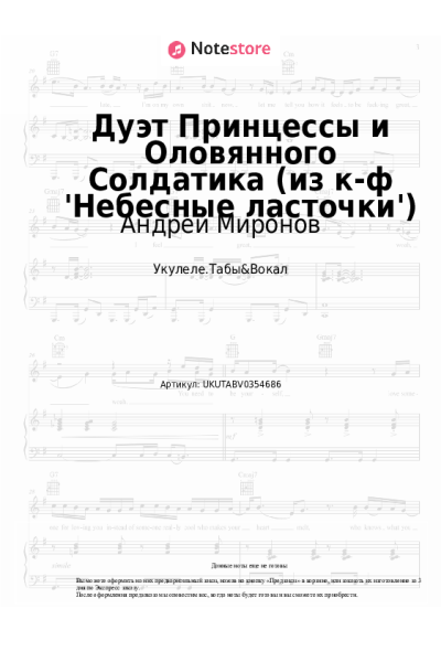 Ноты, аккорды Андрей Миронов, Елена Дриацкая - Дуэт Принцессы и Оловянного Солдатика (из к-ф 'Небесные ласточки')