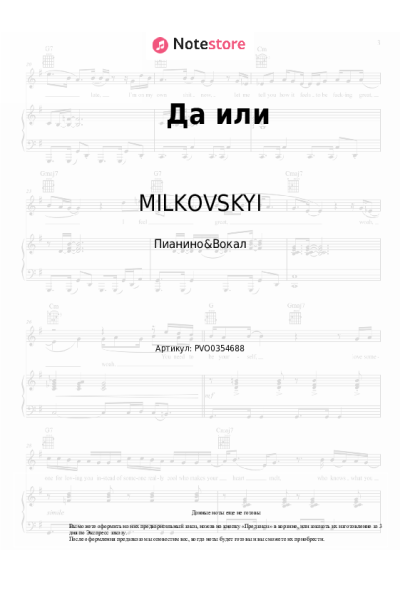 Ноты, аккорды MILKOVSKYI - Да или