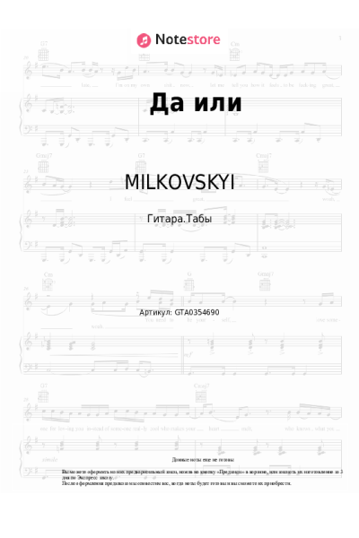 Ноты, аккорды MILKOVSKYI - Да или