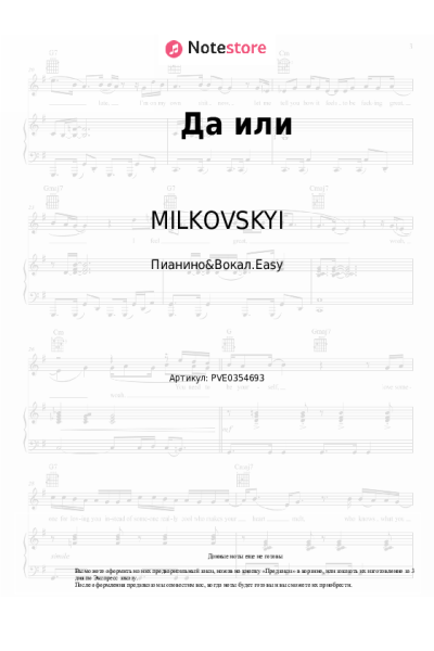 Ноты, аккорды MILKOVSKYI - Да или