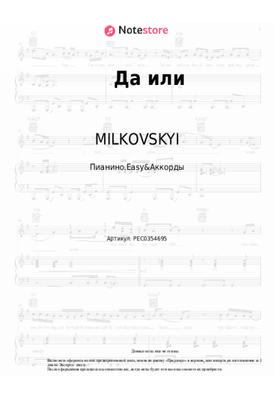 Ноты, аккорды MILKOVSKYI - Да или