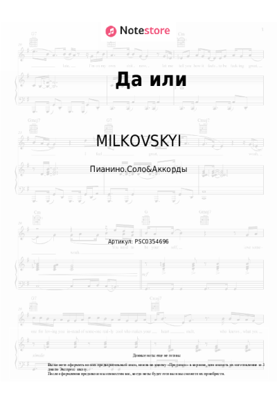 Ноты, аккорды MILKOVSKYI - Да или