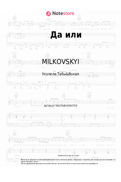 Ноты, аккорды MILKOVSKYI - Да или