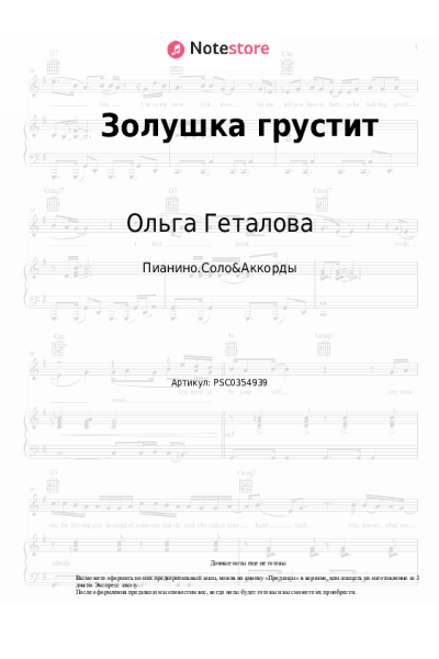 Ноты, аккорды Ольга Геталова - Золушка грустит