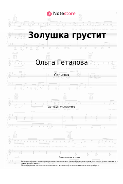Ноты, аккорды Ольга Геталова - Золушка грустит