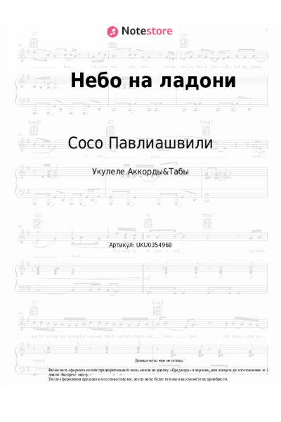 Ноты, аккорды Сосо Павлиашвили - Небо на ладони