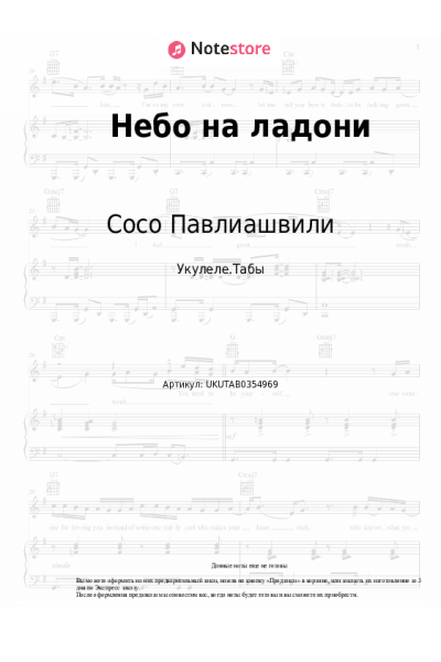 Ноты, аккорды Сосо Павлиашвили - Небо на ладони