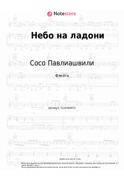 Ноты, аккорды Сосо Павлиашвили - Небо на ладони