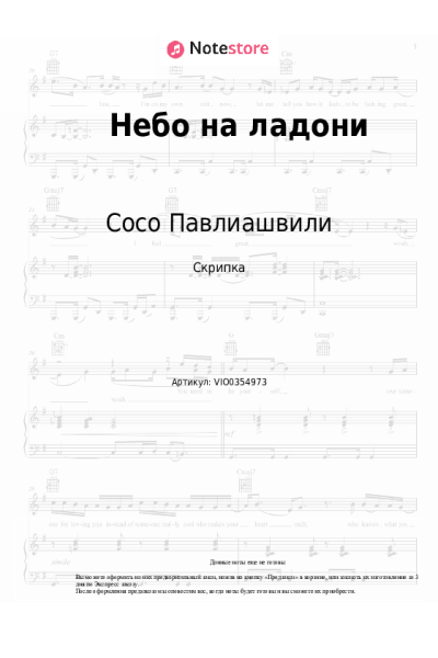 Ноты, аккорды Сосо Павлиашвили - Небо на ладони