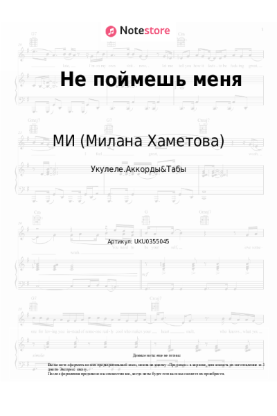 Ноты, аккорды МИ (Милана Хаметова) - Не поймешь меня