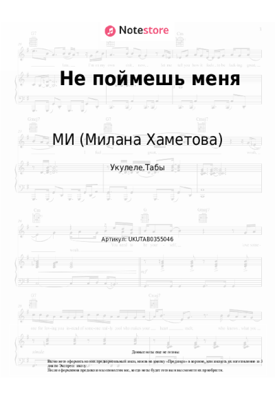 Ноты, аккорды МИ (Милана Хаметова) - Не поймешь меня