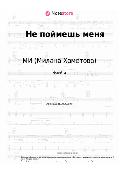 Ноты, аккорды МИ (Милана Хаметова) - Не поймешь меня