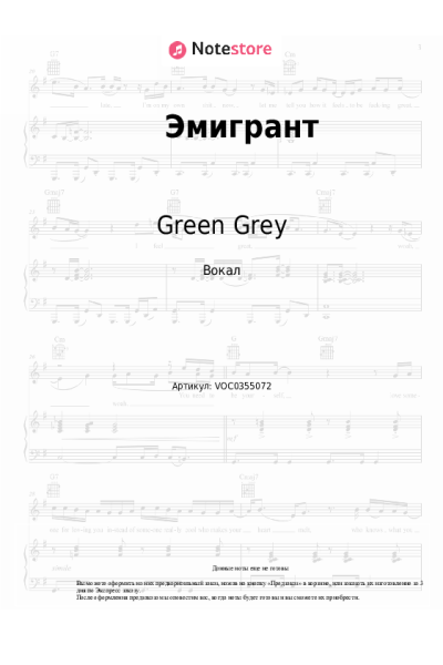 Ноты, аккорды Green Grey - Эмигрант
