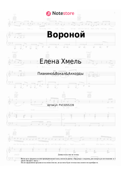 Ноты, аккорды Елена Хмель - Вороной