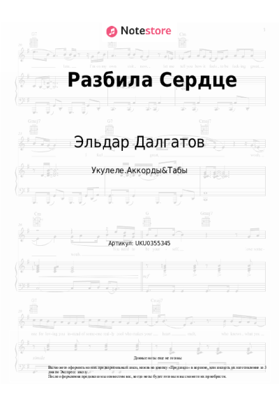 Ноты, аккорды Эльдар Далгатов - Разбила Сердце
