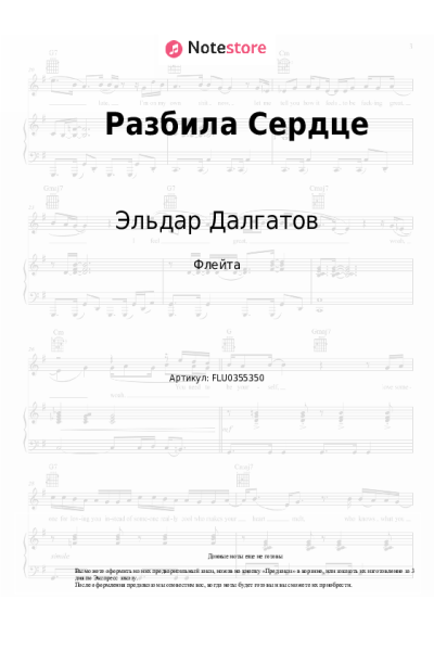 Ноты, аккорды Эльдар Далгатов - Разбила Сердце