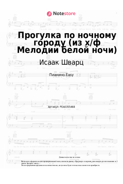 Ноты, аккорды Исаак Шварц - Прогулка по ночному городу (из х/ф Мелодии белой ночи)